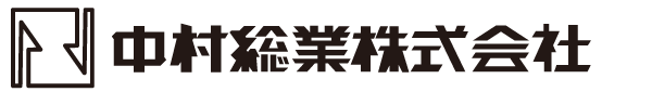 中村総業株式会社